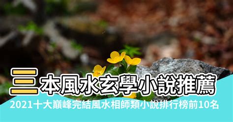 風水大師小說|【風水小說推薦】2021十大巔峰完結風水相師類小說排行榜前10。